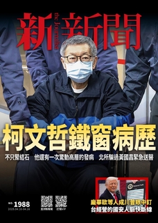 新新聞 2025/4/10第1988期