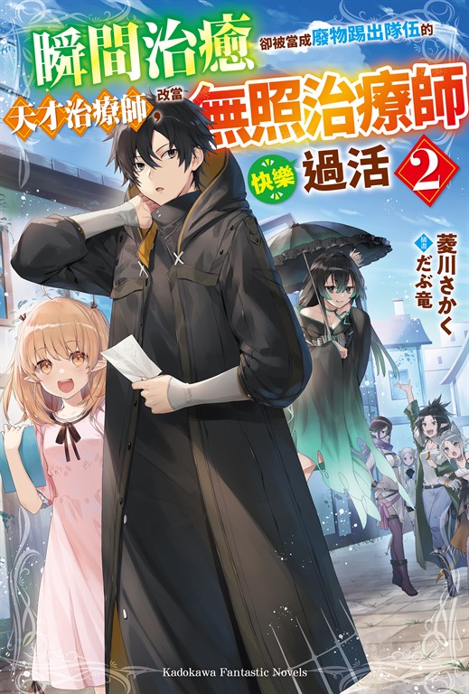 【小說】瞬間治癒卻被當成廢物踢出隊伍的天才治療師,改當無照治療師快樂過活 (2)