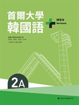 首爾大學韓國語+2A練習本（附QRCode線上音檔）