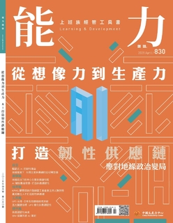 【能力雜誌830期】