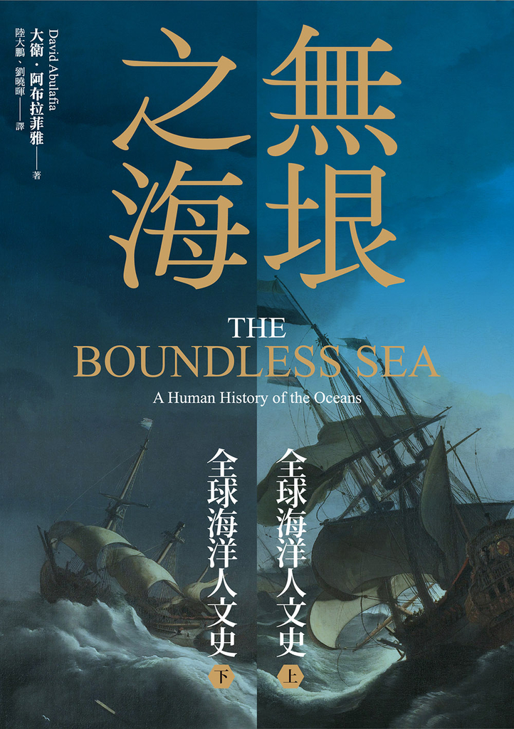 無垠之海:全球海洋人文史