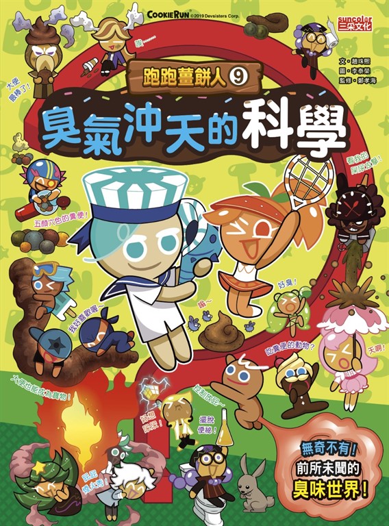 跑跑薑餅人9:臭氣沖天的科學