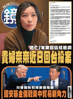鏡週刊 2025年4月16日 第446期