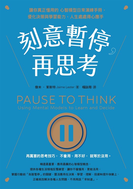 刻意暫停,再思考:讓你真正懂用的心智模型日常演練手冊,優化決策與學習能力,人生處處得心應手
