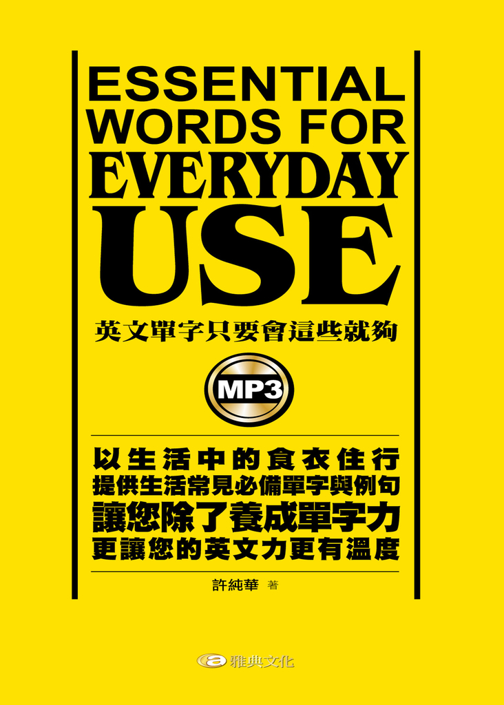 英文單字只要會這些就夠(附MP3檔)