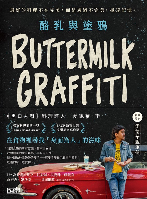 酪乳與塗鴉:《黑白大廚》愛德華.李,最好的料理不在完美,而是透過不完美,抵達記憶