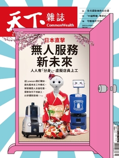 【天下雜誌 第822期】無人服務新未來