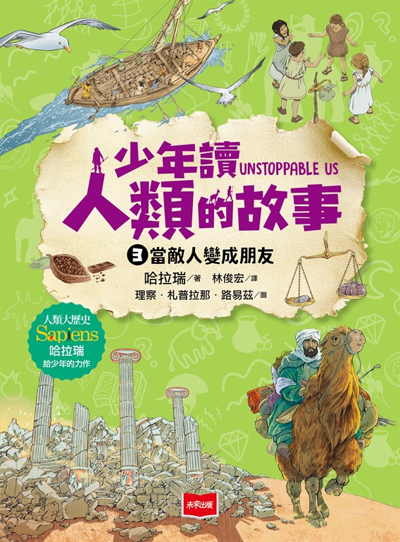 少年讀人類的故事3:敵人怎麼變成朋友