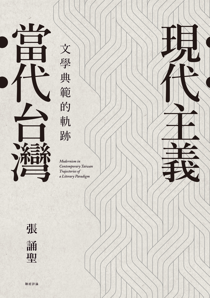 現代主義‧當代台灣:文學典範的軌跡