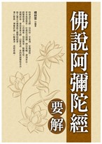 佛說阿彌陀經要解