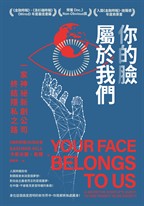 你的臉屬於我們：一家神祕新創公司終結隱私之路