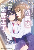 【小說】敗給性格惡劣的天才兒時玩伴,初體驗全部被她奪走了(1)【含電子書限定特典】