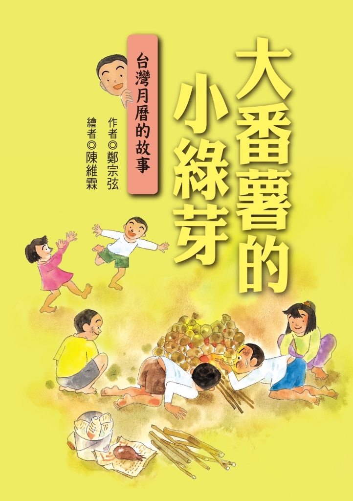 大番薯的小綠芽:台灣月曆的故事