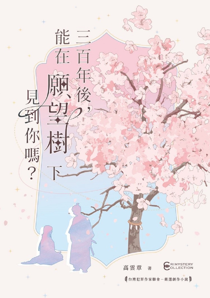 三百年後,能在願望樹下見到你嗎?