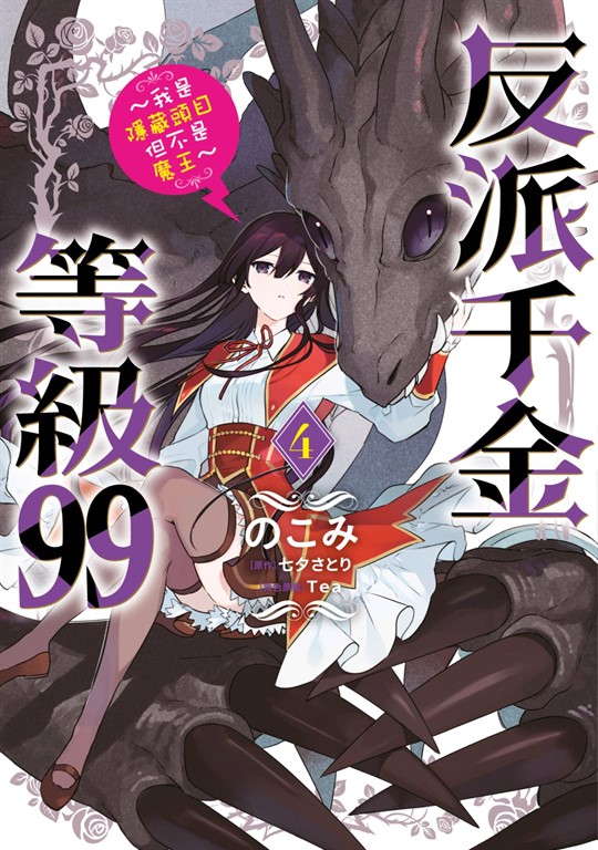 反派千金等級99~我是隱藏頭目但不是魔王~(04)