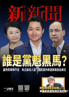 新新聞 2025/5/15第1993期