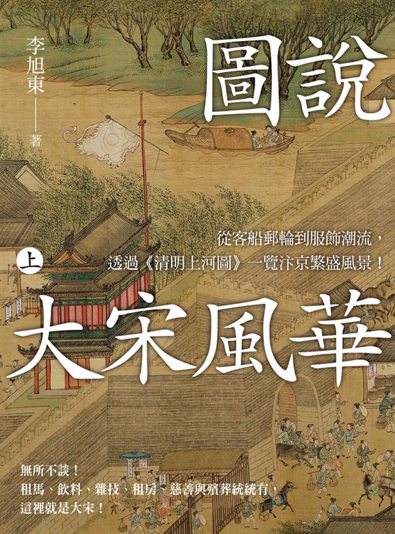 圖說 大宋風華(上):從客船郵輪到服飾潮流,透過《清明上河圖》一覽汴京繁盛風景!