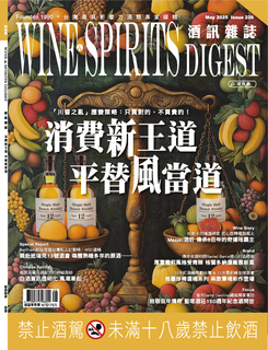 酒訊雜誌05月號/2025第226期 消費新王道，平替風當道