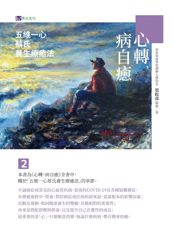 心轉,病自癒2:五維一心蔡氏養生療癒法
