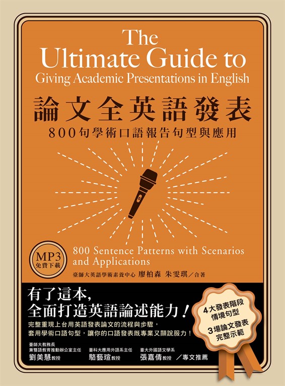 論文全英語發表:800句學術口語報告句型與應用(「聽見眾文」APP免費聆聽)