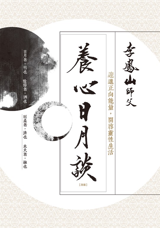 養心日月談(改版):迎進正向能量,開啟靈性生活