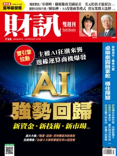 《財訊》738期-AI強勢回歸
