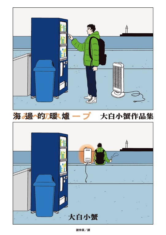 海邊的暖爐:大白小蟹作品集