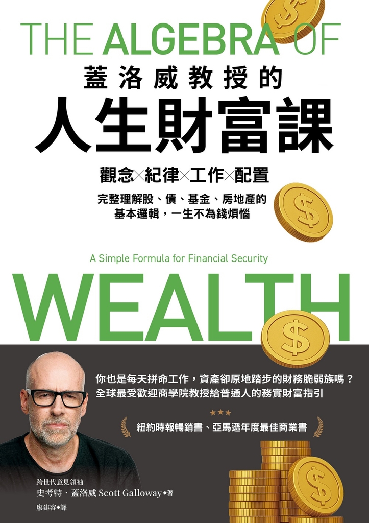 蓋洛威教授的人生財富課:觀念x紀律x工作x配置,完整理解股、債、基金、房地產的基本