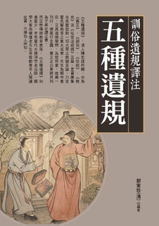 訓俗遺規譯注-五種遺規