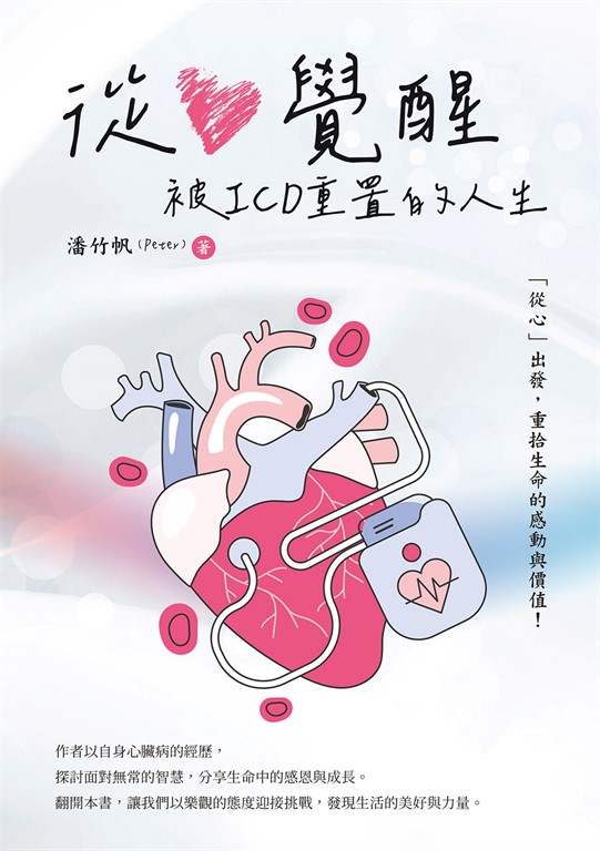 從心覺醒:被ICD重置的人生