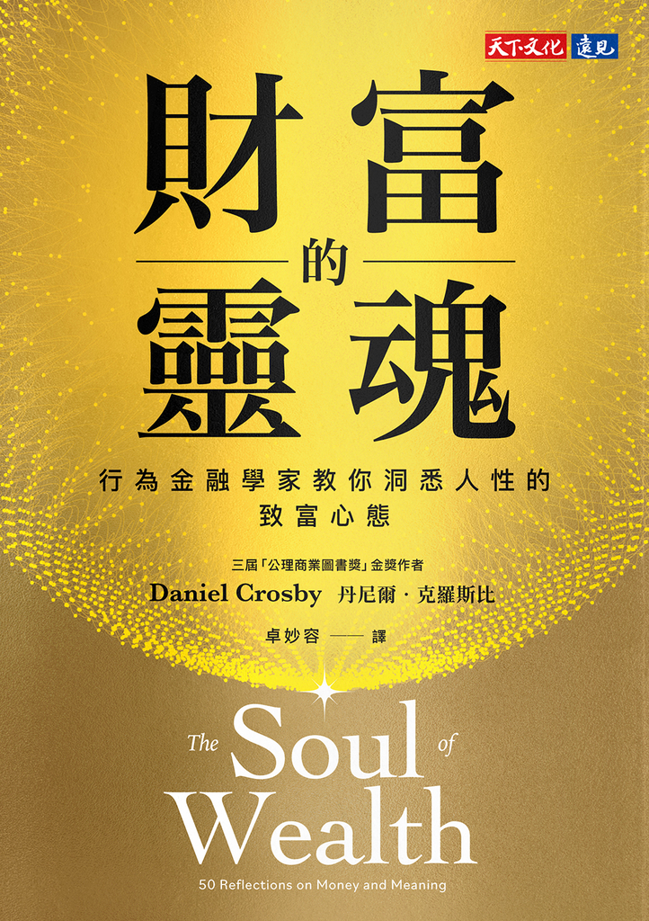 財富的靈魂【電子書獨家收錄郝旭烈親聲導讀「財務思維,你的必備決策力」】:行為金融學家教你洞悉人性的致富心態
