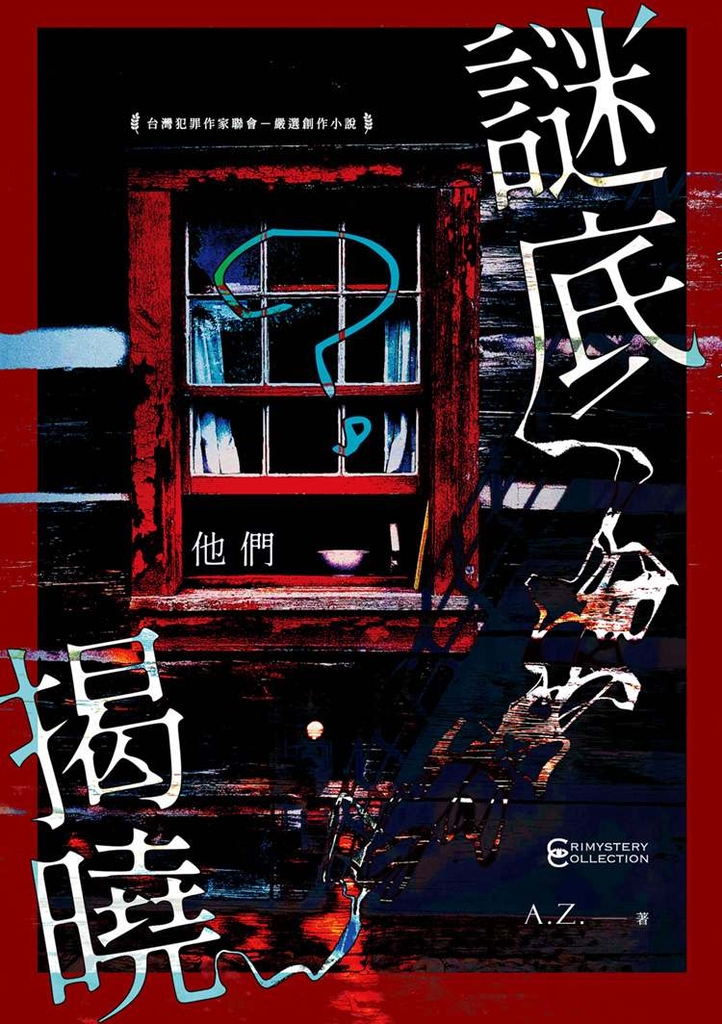 謎底揭曉──他們