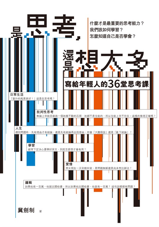 是思考,還是想太多?【新版】