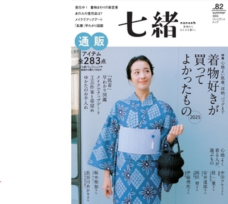 七緒 2025年夏季號 Vol.82 【日文版】