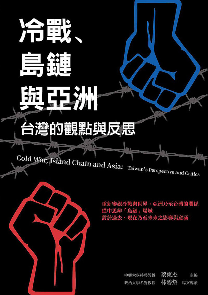 冷戰、島鏈與亞洲:台灣的觀點與反思