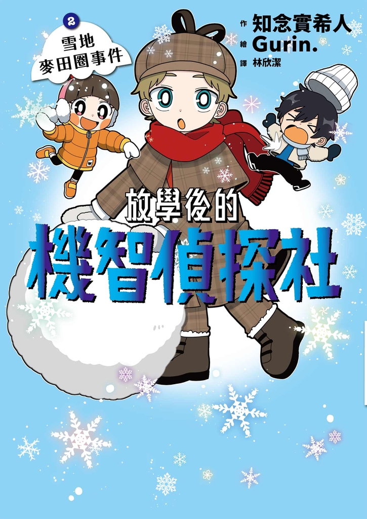 放學後的機智偵探社2:雪地麥田圈事件