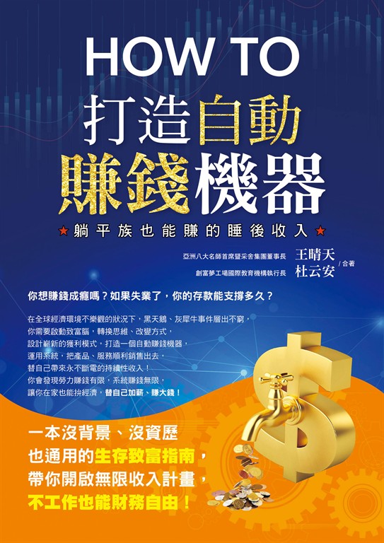 How to打造自動賺錢機器