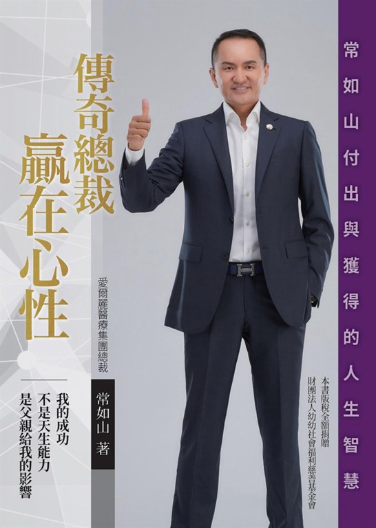 傳奇總裁 贏在心性