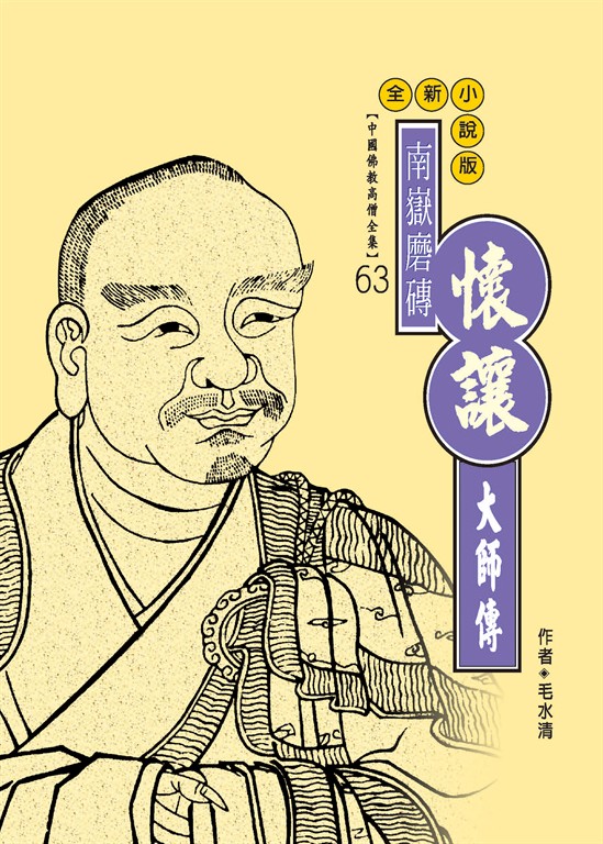 南嶽磨磚:懷讓大師傳