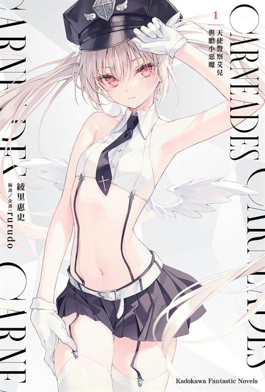【小說】CARNEADES (1) 天使警察艾兒與膽小惡魔