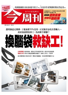 【今周刊】NO.1486 換腦袋救缺工