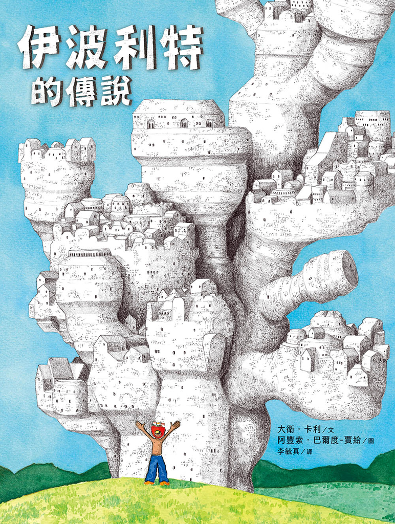 伊波利特的傳說