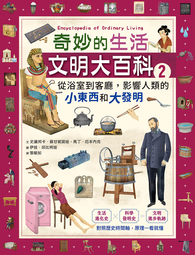 奇妙的生活文明大百科2:從浴室到客廳,影響人類的小東西和大發明