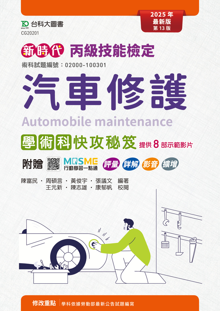 新時代 丙級汽車修護學術科快攻秘笈