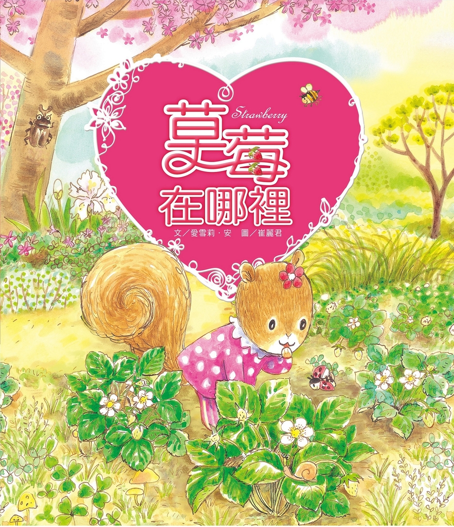 草莓在哪裡