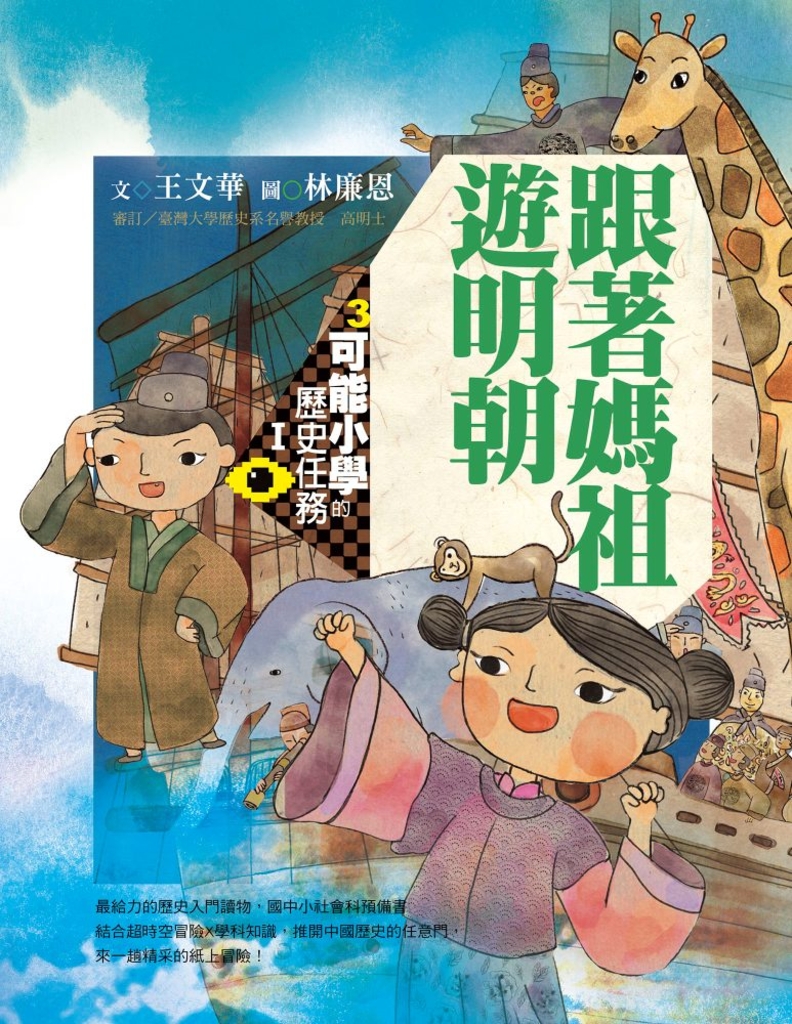 可能小學的歷史任務Ⅰ:跟媽祖遊明朝(十週年紀念版)