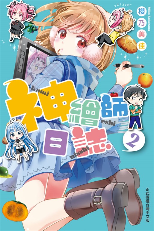 神繪師日誌(2)完