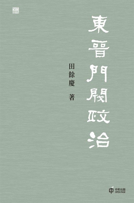 東晉門閥政治