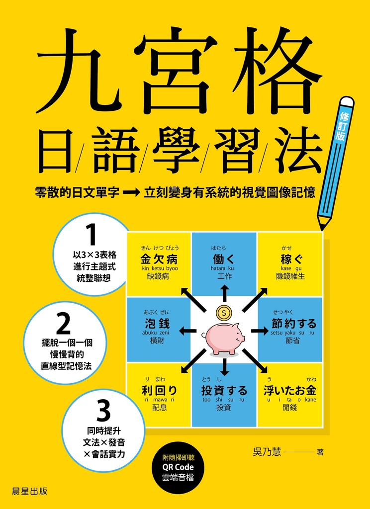 九宮格日語學習法【修訂版】
