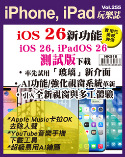 iPhone, iPad玩樂誌 Vol.255【iOS 26 新功能總整理】